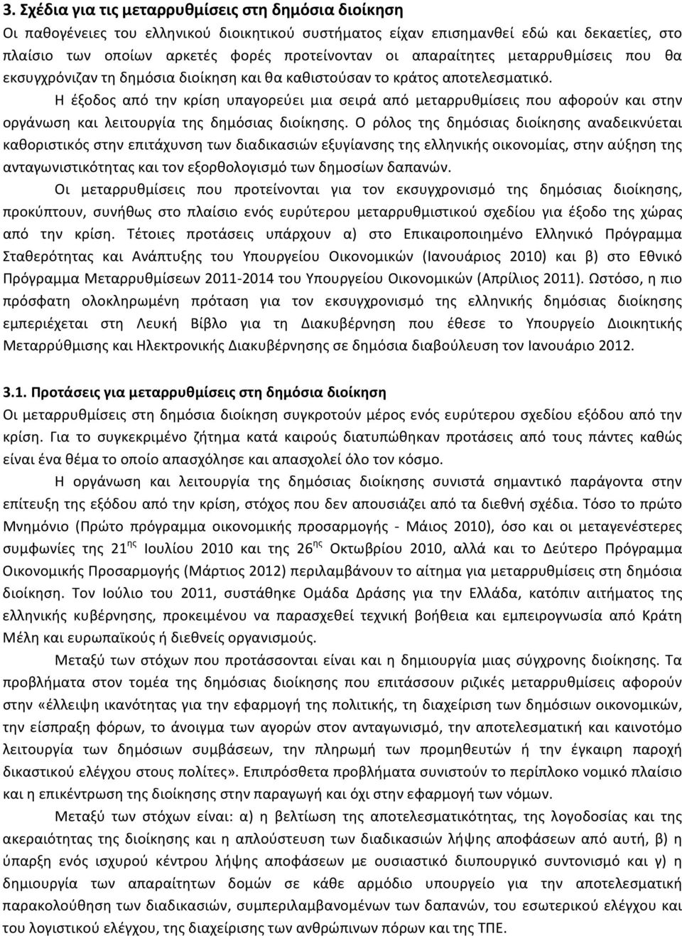 Η έξοδος από την κρίση υπαγορεύει μια σειρά από μεταρρυθμίσεις που αφορούν και στην οργάνωση και λειτουργία της δημόσιας διοίκησης.