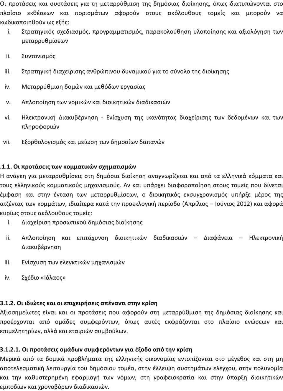 Συντονισμός Στρατηγική διαχείρισης ανθρώπινου δυναμικού για το σύνολο της διοίκησης Μεταρρύθμιση δομών και μεθόδων εργασίας v. Απλοποίηση των νομικών και διοικητικών διαδικασιών vi. vii.