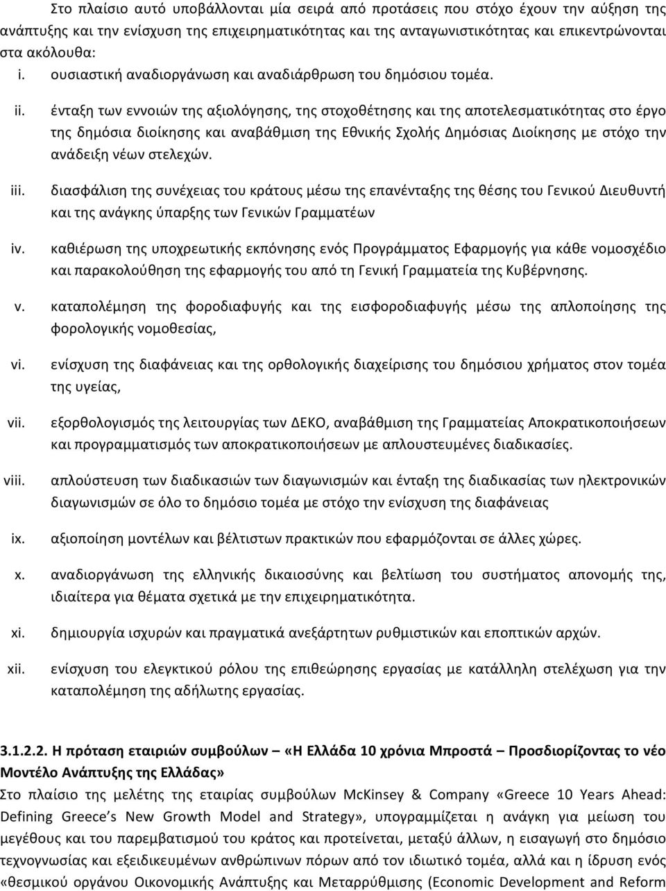 ένταξη των εννοιών της αξιολόγησης, της στοχοθέτησης και της αποτελεσματικότητας στο έργο της δημόσια διοίκησης και αναβάθμιση της Εθνικής Σχολής Δημόσιας Διοίκησης με στόχο την ανάδειξη νέων