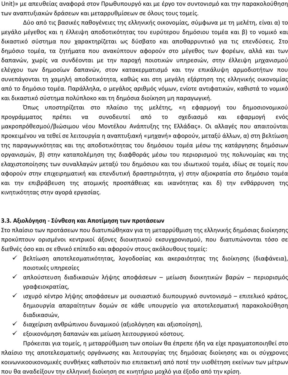 σύστημα που χαρακτηρίζεται ως δύσβατο και αποθαρρυντικό για τις επενδύσεις.