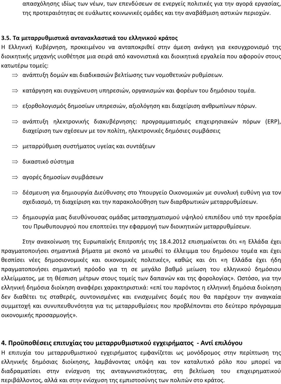 κανονιστικά και διοικητικά εργαλεία που αφορούν στους κατωτέρω τομείς: ανάπτυξη δομών και διαδικασιών βελτίωσης των νομοθετικών ρυθμίσεων.