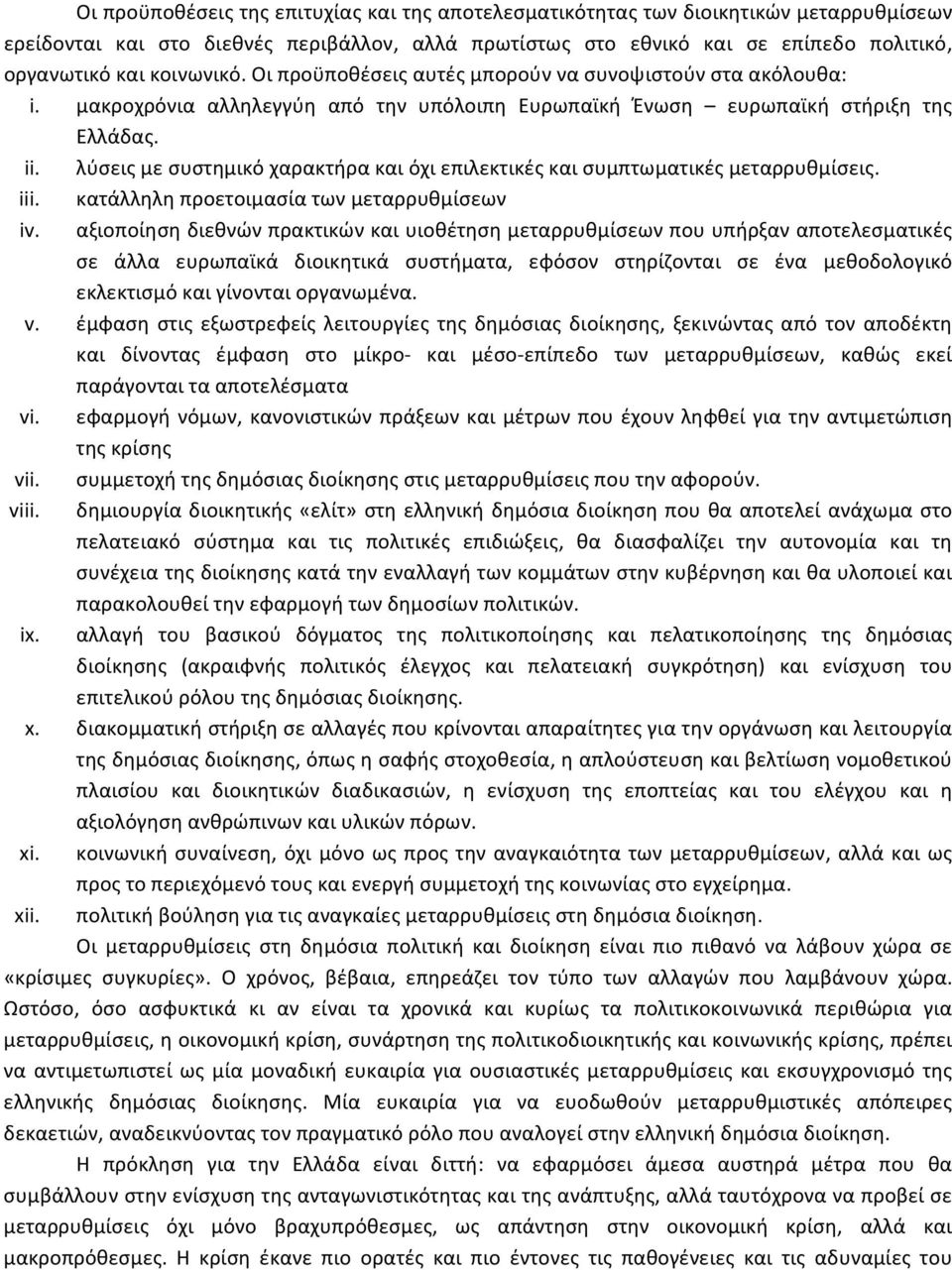 λύσεις με συστημικό χαρακτήρα και όχι επιλεκτικές και συμπτωματικές μεταρρυθμίσεις. iii. κατάλληλη προετοιμασία των μεταρρυθμίσεων iv.