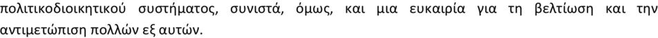 και μια ευκαιρία για τη