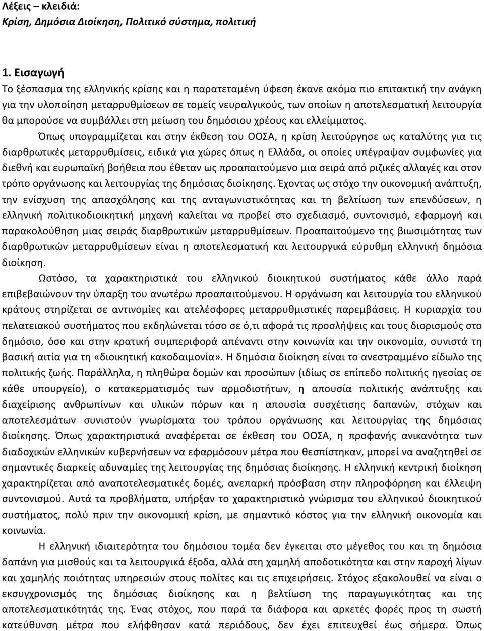 λειτουργία θα μπορούσε να συμβάλλει στη μείωση του δημόσιου χρέους και ελλείμματος.