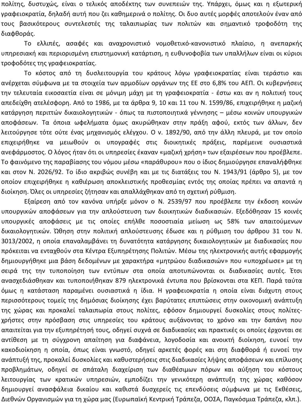 Το ελλιπές, ασαφές και αναχρονιστικό νομοθετικό κανονιστικό πλαίσιο, η ανεπαρκής υπηρεσιακή και περιορισμένη επιστημονική κατάρτιση, η ευθυνοφοβία των υπαλλήλων είναι οι κύριοι τροφοδότες της