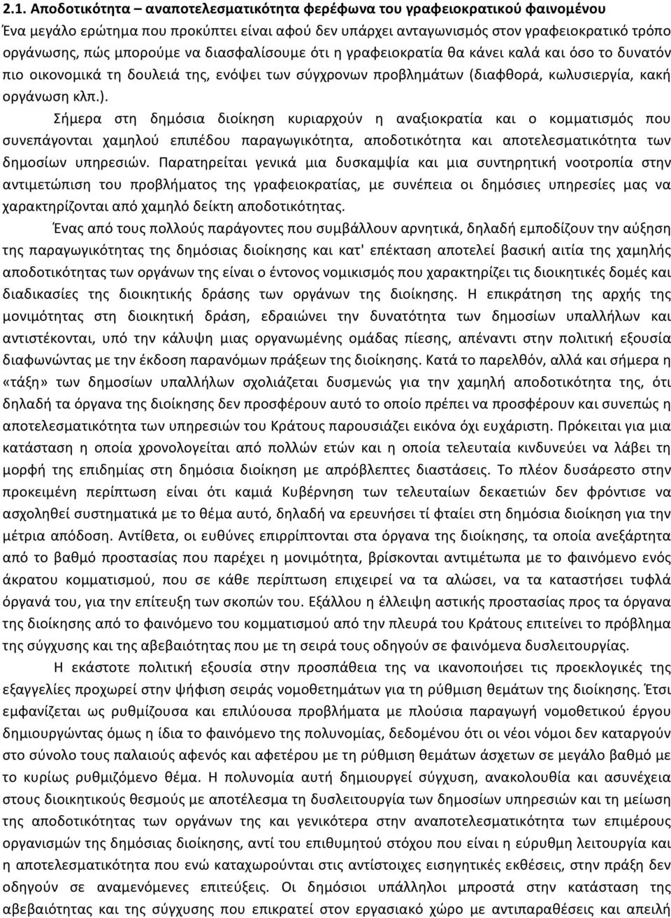 Σήμερα στη δημόσια διοίκηση κυριαρχούν η αναξιοκρατία και ο κομματισμός που συνεπάγονται χαμηλού επιπέδου παραγωγικότητα, αποδοτικότητα και αποτελεσματικότητα των δημοσίων υπηρεσιών.