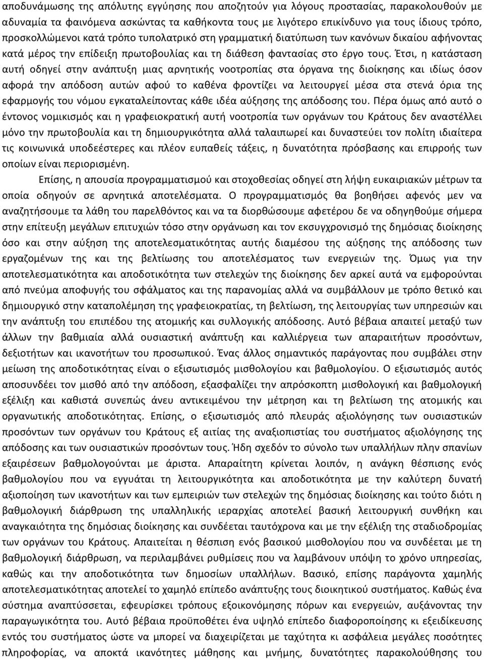 Έτσι, η κατάσταση αυτή οδηγεί στην ανάπτυξη μιας αρνητικής νοοτροπίας στα όργανα της διοίκησης και ιδίως όσον αφορά την απόδοση αυτών αφού το καθένα φροντίζει να λειτουργεί μέσα στα στενά όρια της