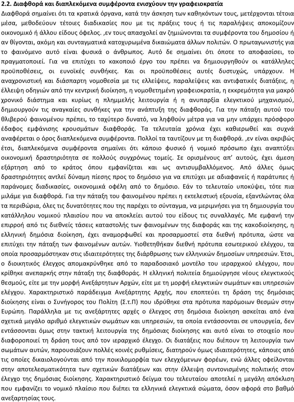 ,εν τους απασχολεί αν ζημιώνονται τα συμφέροντα του δημοσίου ή αν θίγονται, ακόμη και συνταγματικά κατοχυρωμένα δικαιώματα άλλων πολιτών. Ο πρωταγωνιστής για το φαινόμενο αυτό είναι φυσικά ο άνθρωπος.