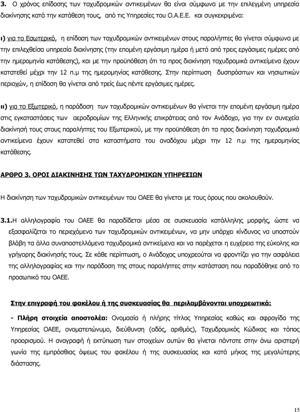 τρεις εργάσιμες ημέρες από την ημερομηνία κατάθεσης), και με την προϋπόθεση ότι τα προς διακίνηση ταχυδρομικά αντικείμενα έχουν κατατεθεί μέχρι την 12 π.μ της ημερομηνίας κατάθεσης.