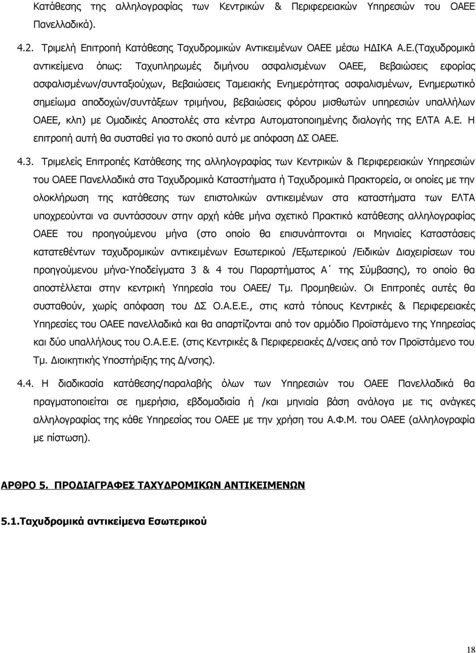 ιτροπή Κατάθεσης Ταχυδρομικών Αντικειμένων ΟΑΕΕ