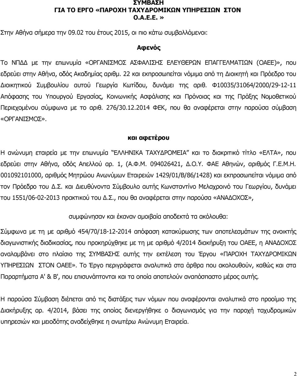 22 και εκπροσωπείται νόμιμα από τη Διοικητή και Πρόεδρο του Διοικητικού Συμβουλίου αυτού Γεωργία Κωτίδου, δυνάμει της αριθ.