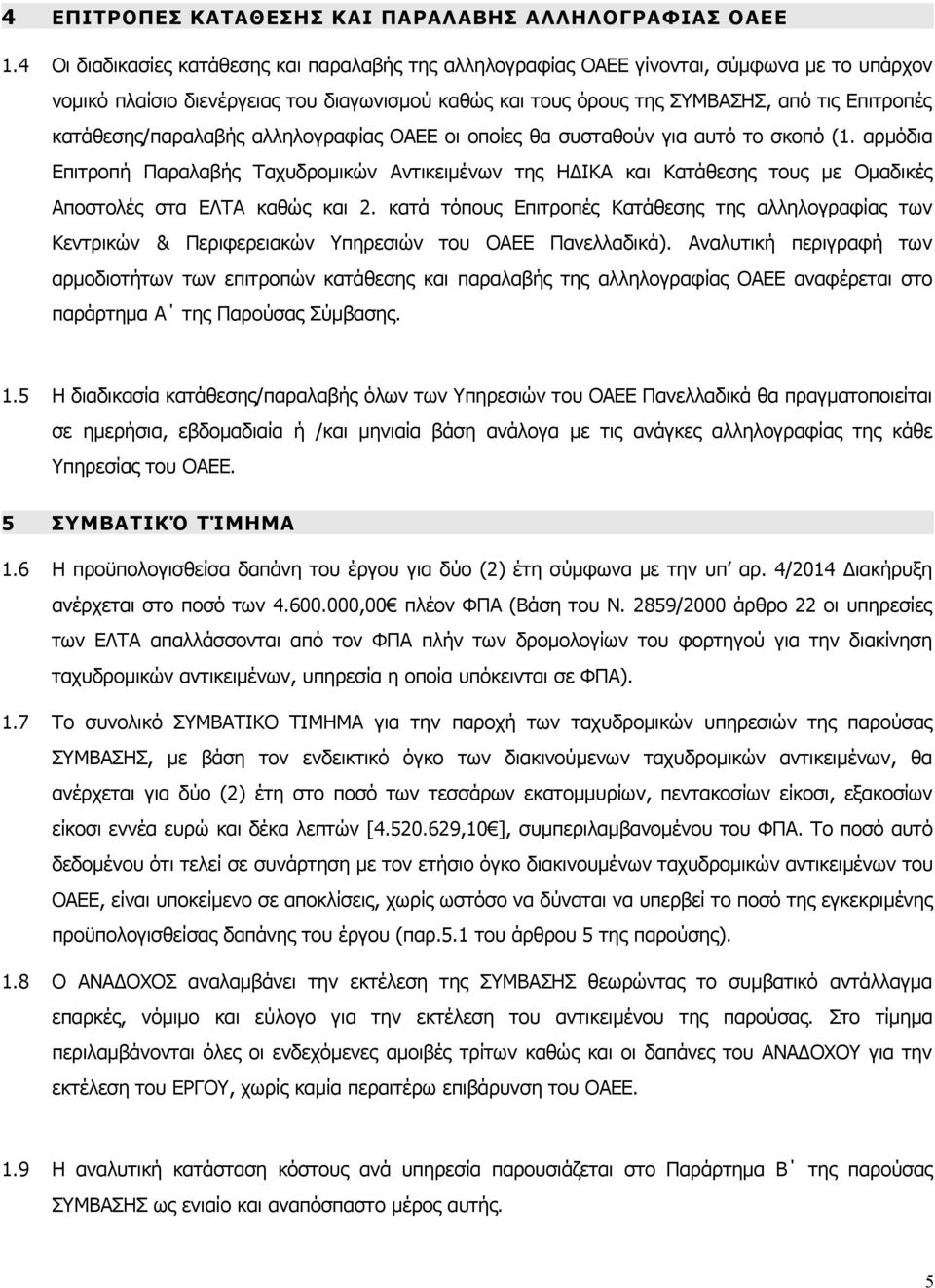 κατάθεσης/παραλαβής αλληλογραφίας ΟΑΕΕ οι οποίες θα συσταθούν για αυτό το σκοπό (1.