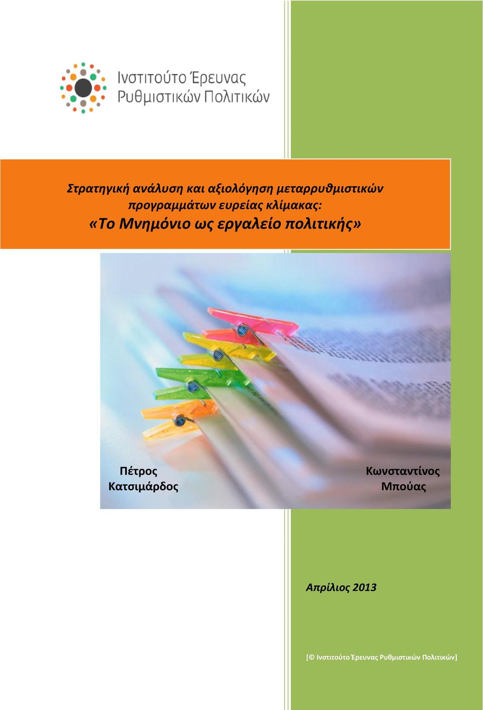 εργαλείο πολιτικής» Πέτρος Κατσιμάρδος Κωνσταντίνος