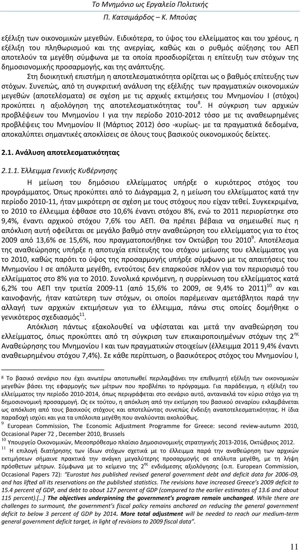 των στόχων της δημοσιονομικής προσαρμογής, και της ανάπτυξης. Στη διοικητική επιστήμη η αποτελεσματικότητα ορίζεται ως ο βαθμός επίτευξης των στόχων.