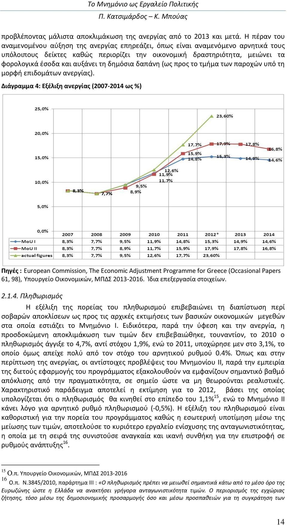 τη δημόσια δαπάνη (ως προς το τμήμα των παροχών υπό τη μορφή επιδομάτων ανεργίας).