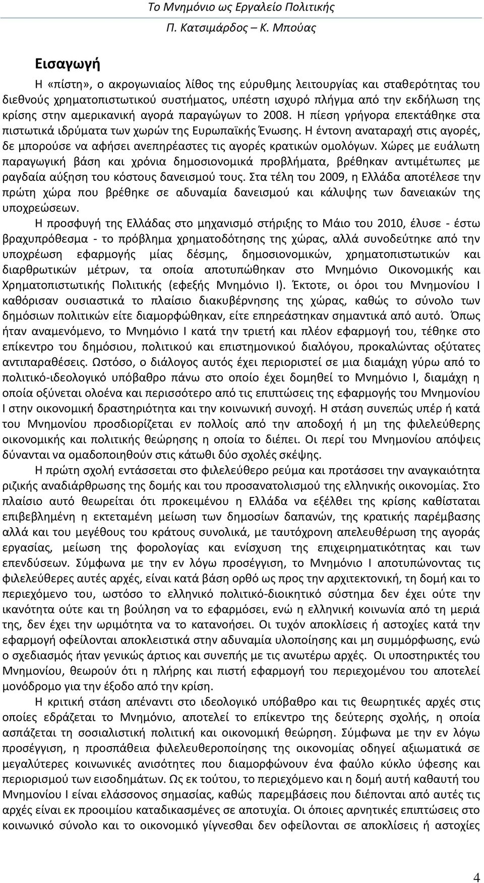 Η έντονη αναταραχή στις αγορές, δε μπορούσε να αφήσει ανεπηρέαστες τις αγορές κρατικών ομολόγων.