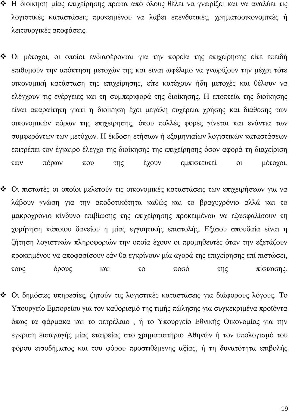 είτε κατέχουν ήδη μετοχές και θέλουν να ελέγχουν τις ενέργειες και τη συμπεριφορά της διοίκησης.