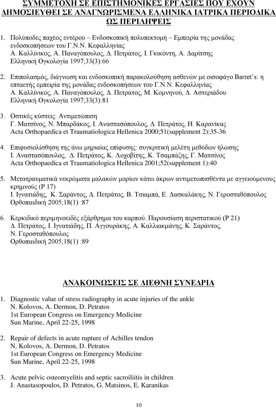 Δαρίτσης Ελληνική Ογκολογία 1997;33(3):66 2. Επιπολασμός, διάγνωση και ενδοσκοπική παρακολούθηση ασθενών με οισοφάγο Barret s: η επταετής εμπειρία της μονάδας ενδοσκοπήσεων του Γ.Ν.Ν. Κεφαλληνίας Α.