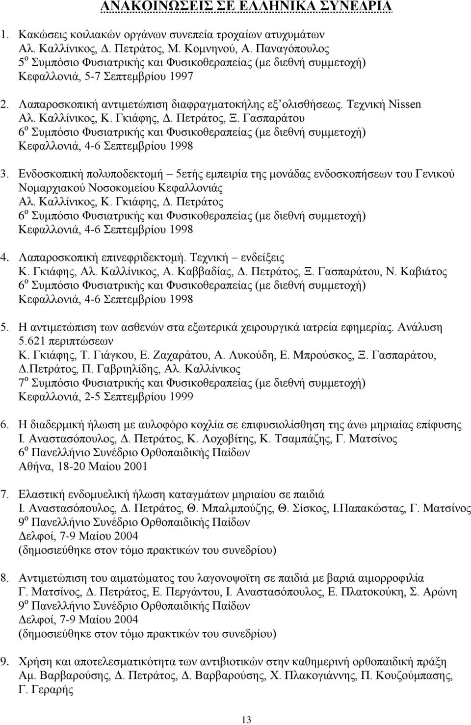 Καλλίνικος, Κ. Γκιάφης, Δ. Πετράτος, Ξ. Γασπαράτου 6 ο Συμπόσιο Φυσιατρικής και Φυσικοθεραπείας (με διεθνή συμμετοχή) Κεφαλλονιά, 4-6 Σεπτεμβρίου 1998 3.