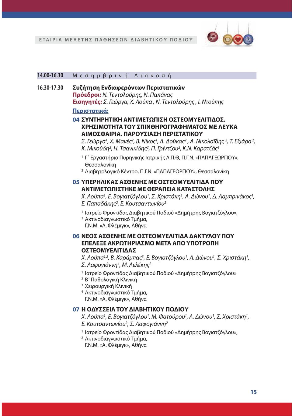 Νικολαΐδης 2, Τ. Εξιάρα 2, Κ. Μικούδη 2, Η. Τσανικίδης 2, Π. Γρίντζου 2, Κ.Ν. Καρατζάς 1 1 Γ Εργαστήριο Πυρηνικής Ιατρικής Α.Π.Θ, Π.Γ.Ν. «ΠΑΠΑΓΕΩΡΓΙΟΥ», Θεσσαλονίκη 2 Διαβητολογικό Κέντρο, Π.Γ.Ν. «ΠΑΠΑΓΕΩΡΓΙΟΥ», Θεσσαλονίκη 05 ΥΠΕΡΗΛΙΚΑΣ ΑΣΘΕΝΗΣ ΜΕ ΟΣΤΕΟΜΥΕΛΙΤΙΔΑ ΠΟΥ ΑΝΤΙΜΕΤΩΠΙΣΤΗΚΕ ΜΕ ΘΕΡΑΠΕΙΑ ΚΑΤΑΣΤΟΛΗΣ Χ.