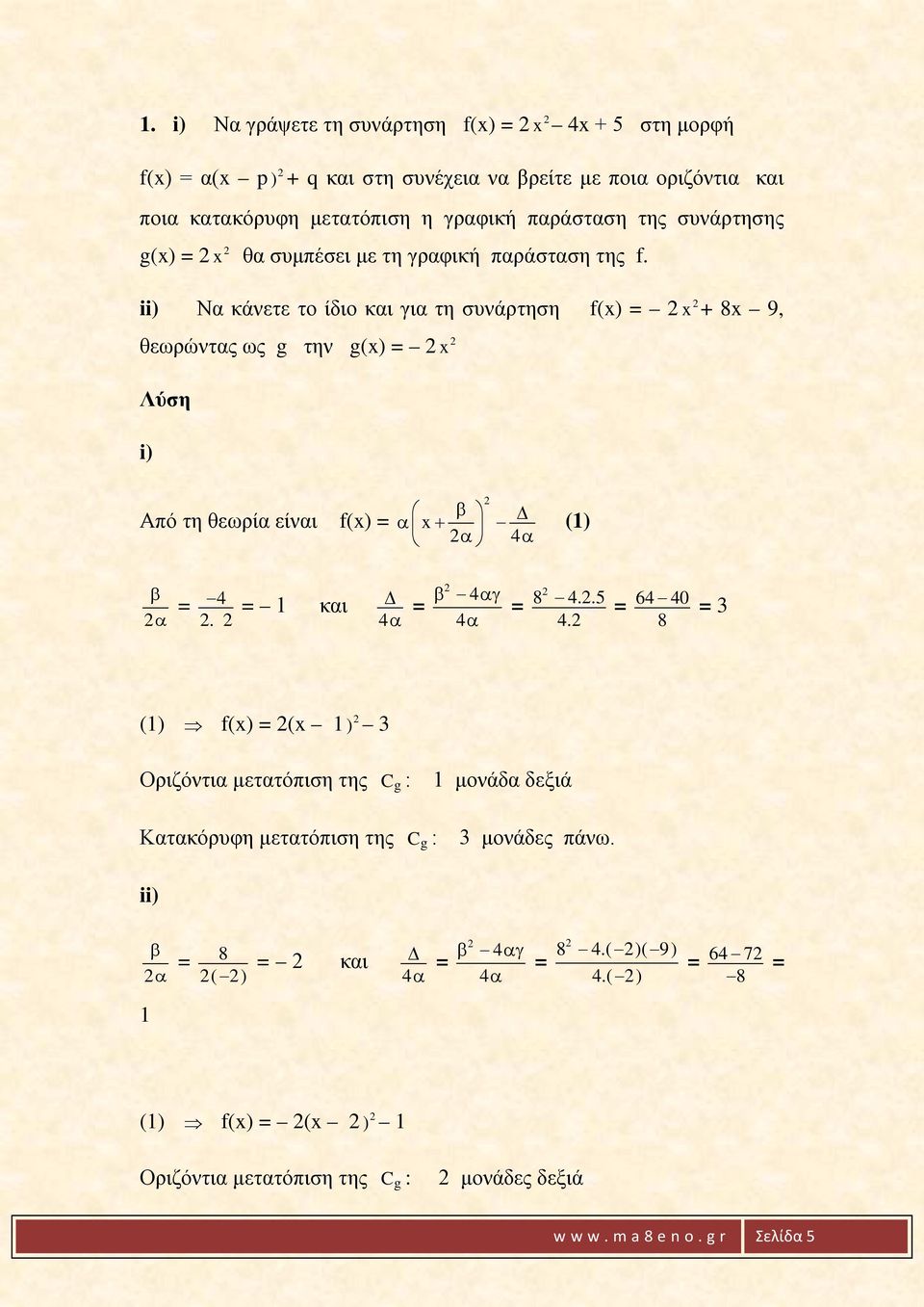 ii) Να κάνετε το ίδιο και για τη συνάρτηση f(x) x + 8x 9, θεωρώντας ως g την g(x) x i) Από τη θεωρία είναι f(x) β α x + α 4α (1) βα 4. 1 και 4α β 4αγ 4α 8 4..5 4.