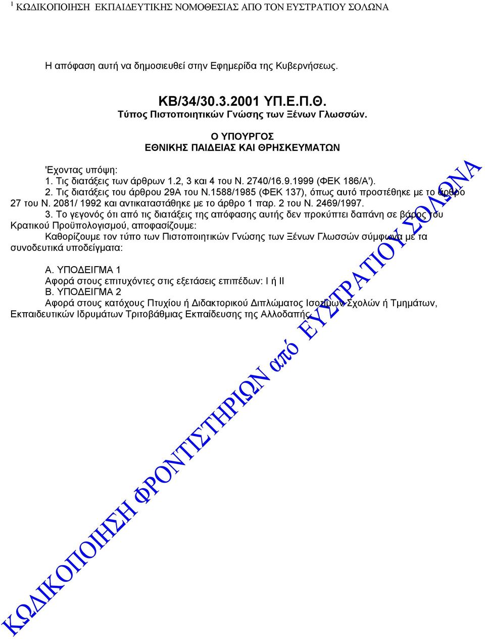 2081/ 1992 και αντικαταστάθηκε με το άρθρο 1 παρ. 2 του Ν. 2469/1997. 3.