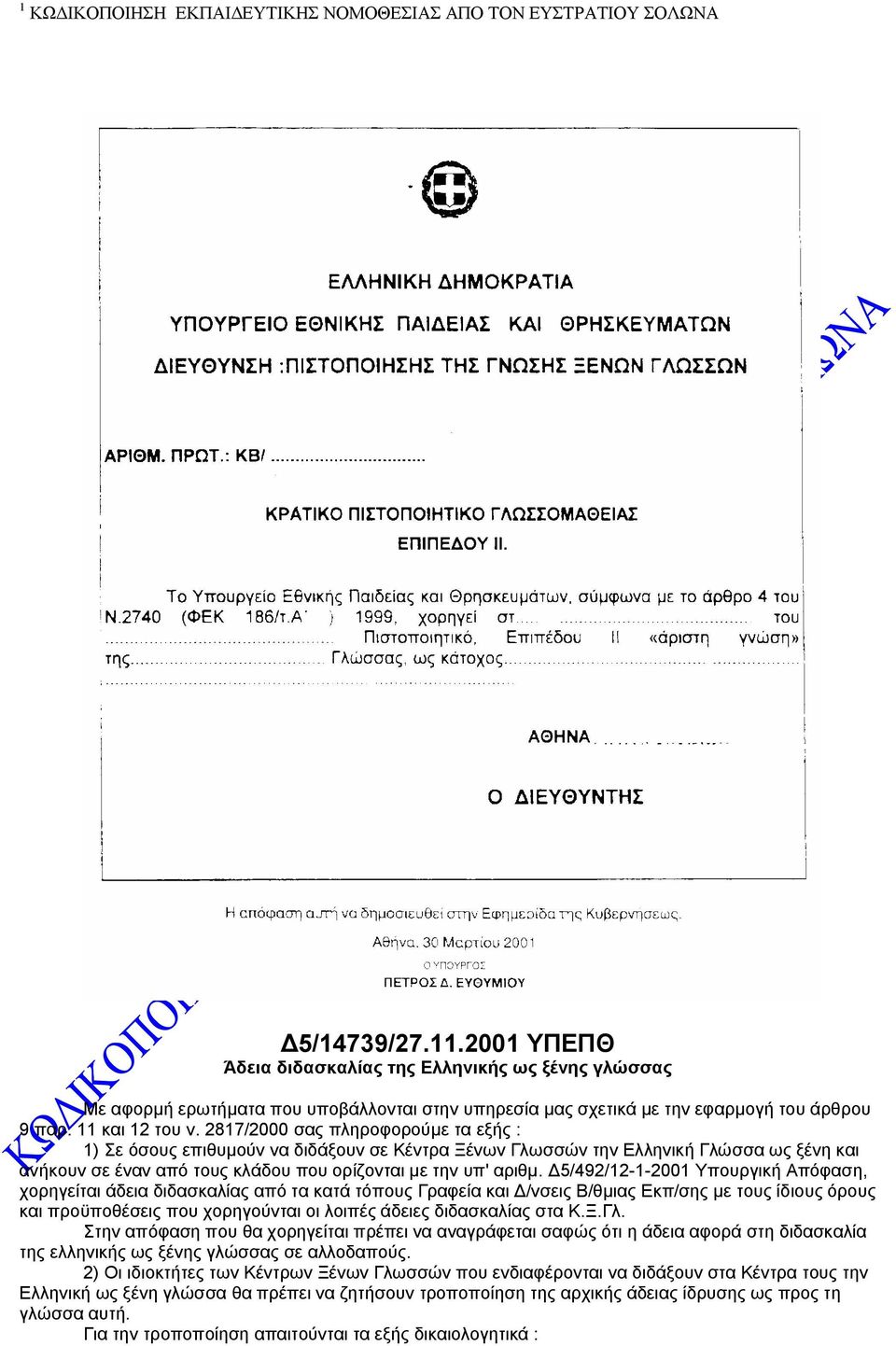 Δ5/492/12-1-2001 Υπουργική Απόφαση, χορηγείται άδεια διδασκαλίας από τα κατά τόπους Γραφεία και Δ/νσεις Β/θμιας Εκπ/σης με τους ίδιους όρους και προϋποθέσεις που χορηγούνται οι λοιπές άδειες