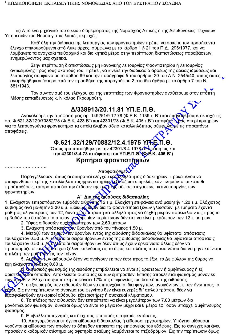 295/1977, και να λαμβάνετε τα αναγκαία πειθαρχικά και διοικητικά μέτρα στην περίπτωση διαπιστώσεως παραβάσεων, ενημερώνοντας μας σχετικά.