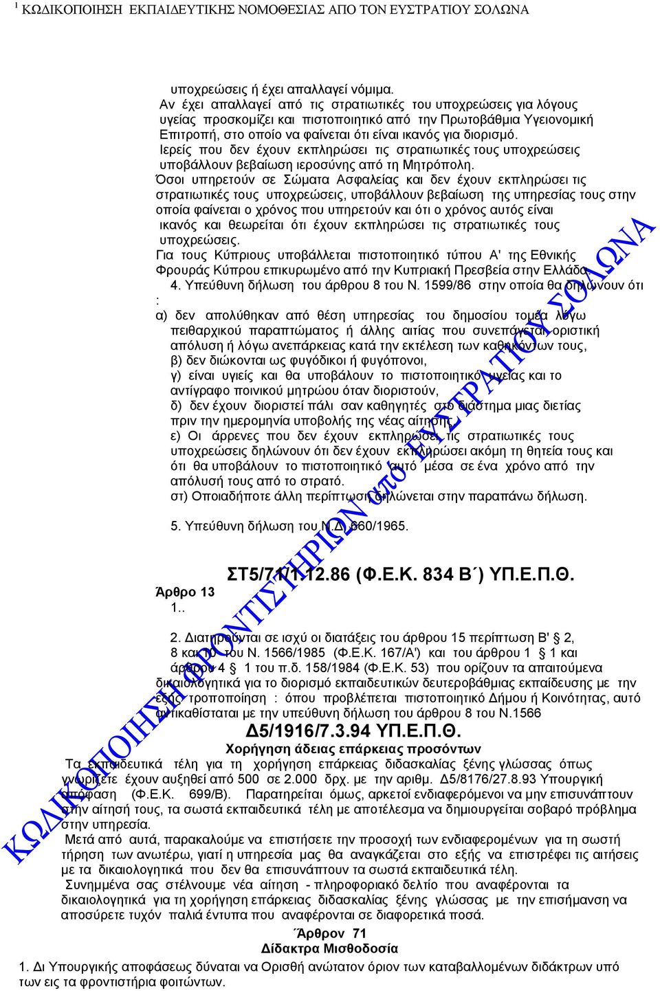 Ιερείς που δεν έχουν εκπληρώσει τις στρατιωτικές τους υποχρεώσεις υποβάλλουν βεβαίωση ιεροσύνης από τη Μητρόπολη.