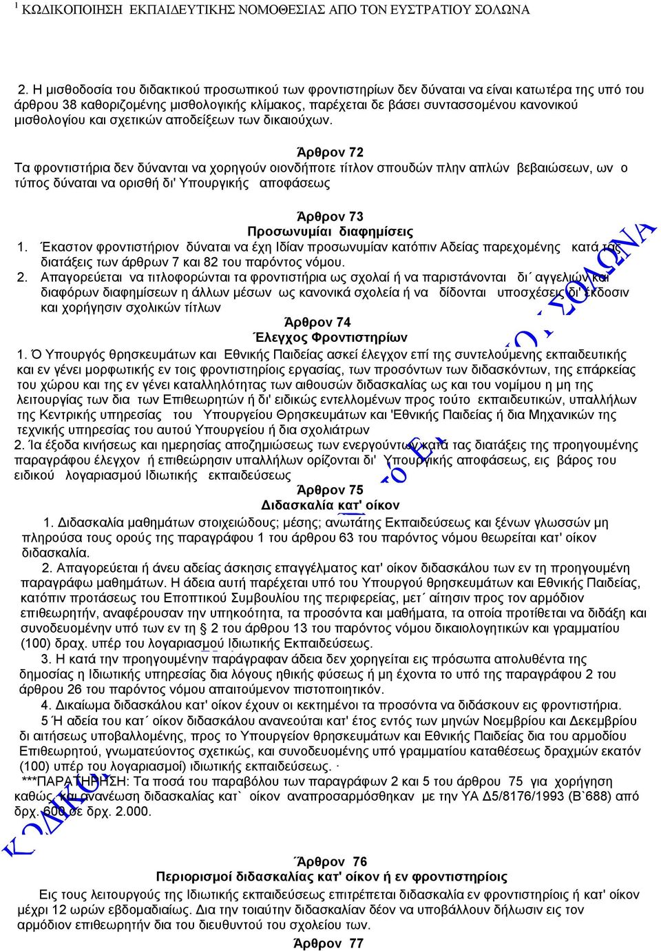 Άρθρον 72 Τα φροντιστήρια δεν δύνανται να χορηγούν οιονδήποτε τίτλον σπουδών πλην απλών βεβαιώσεων, ων ο τύπος δύναται να ορισθή δι' Υπουργικής αποφάσεως Άρθρον 73 Προσωνυμίαι διαφημίσεις 1.