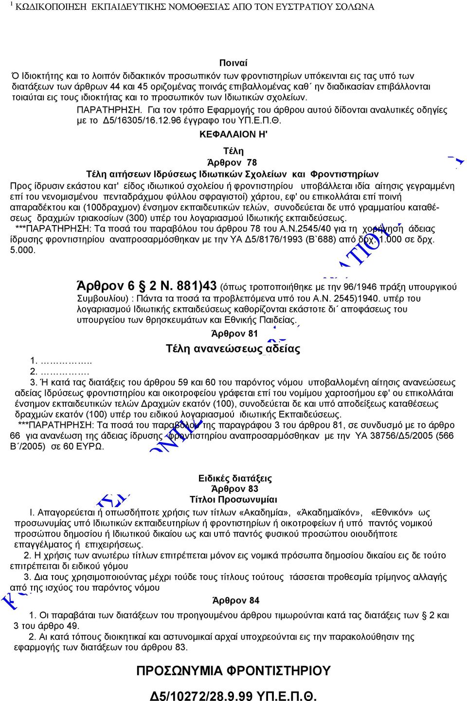 ΚΕΦΑΛΑΙΟΝ Η' Τέλη Άρθρον 78 Τέλη αιτήσεων Ιδρύσεως Ιδιωτικών Σχολείων και Φροντιστηρίων Προς ίδρυσιν εκάστου κατ' είδος ιδιωτικού σχολείου ή φροντιστηρίου υποβάλλεται ιδία αίτησις γεγραμμένη επί του