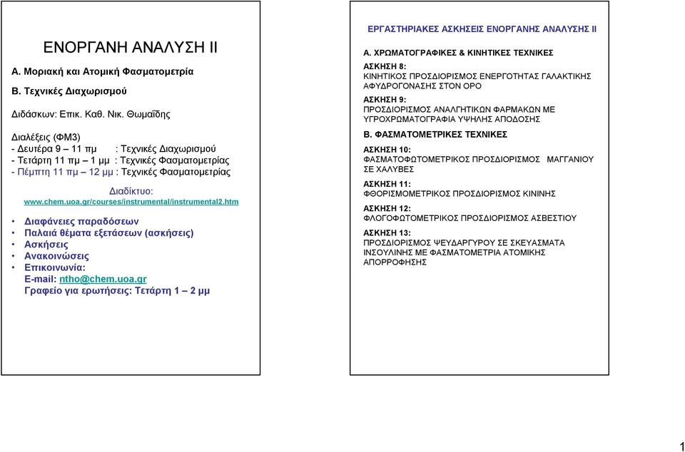 gr/courses/instrumental/instrumental2.htm Διαφάνειες παραδόσεων Παλαιά θέματα εξετάσεων (ασκήσεις) Ασκήσεις Ανακοινώσεις Επικοινωνία: E-mail: ntho@chem.uoa.