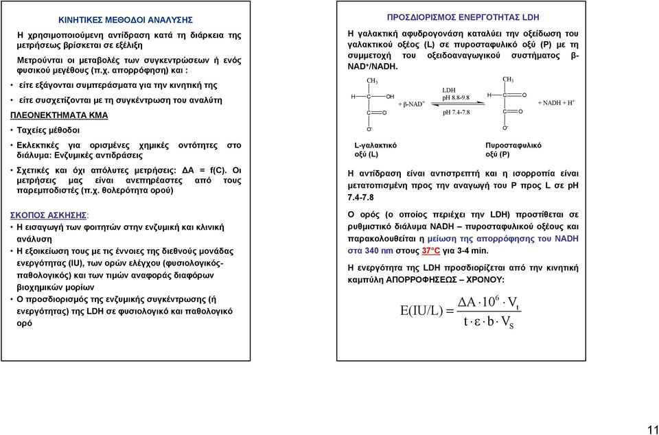 απορρόφηση) και : ΠΡΟΣΔΙΟΡΙΣΜΟΣ ΕΝΕΡΓΟΤΗΤΑΣ LDH Ηγαλακτική αφυδρογονάση καταλύει την οξείδωση του γαλακτικού οξέος (L) σε πυροσταφυλικό οξύ (P) με τη συμμετοχή του οξειδοαναγωγικού συστήματος β- NAD
