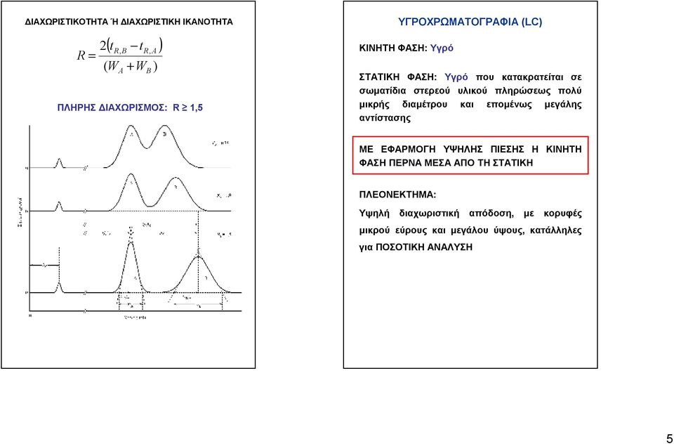 πληρώσεως πολύ μικρής διαμέτρου και επομένως μεγάλης αντίστασης ΜΕ ΕΦΑΡΜΟΓΗ ΥΨΗΛΗΣ ΠΙΕΣΗΣ Η ΚΙΝΗΤΗ ΦΑΣΗ ΠΕΡΝΑ ΜΕΣΑ