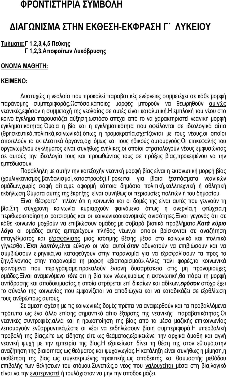 η εμπλοκή του νέου στο κοινό έγκλημα παρουσιάζει αύξηση,ωστόσο απέχει από το να χαρακτηριστεί νεανική μορφή εγκληματικότητας.