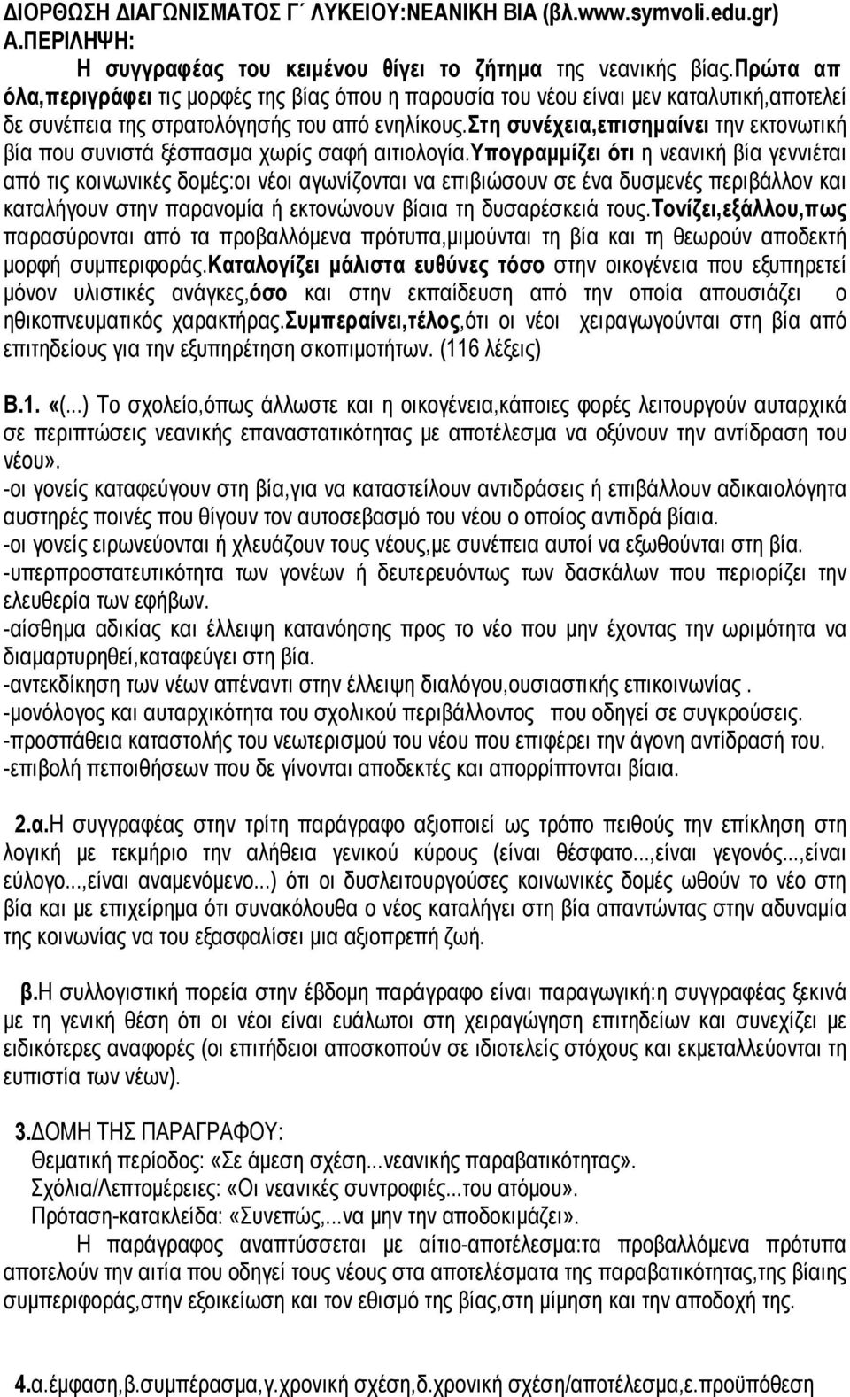 στη συνέχεια,επισημαίνει την εκτονωτική βία που συνιστά ξέσπασμα χωρίς σαφή αιτιολογία.