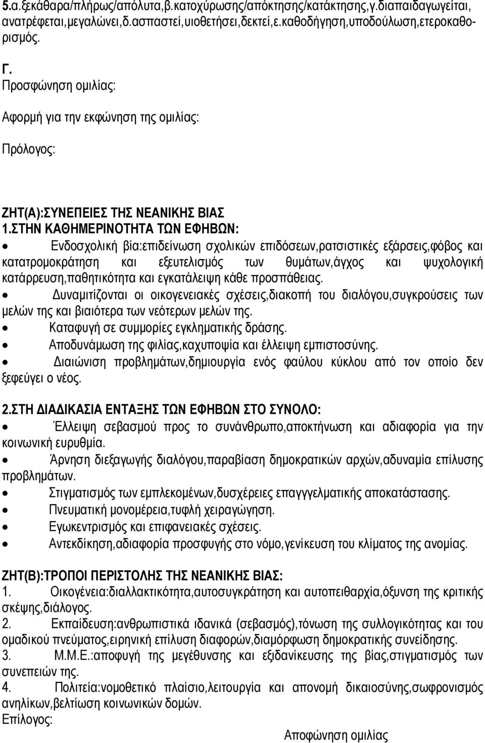 ΣΤΗΝ ΚΑΘΗΜΕΡΙΝΟΤΗΤΑ ΤΩΝ ΕΦΗΒΩΝ: Ενδοσχολική βία:επιδείνωση σχολικών επιδόσεων,ρατσιστικές εξάρσεις,φόβος και κατατρομοκράτηση και εξευτελισμός των θυμάτων,άγχος και ψυχολογική κατάρρευση,παθητικότητα