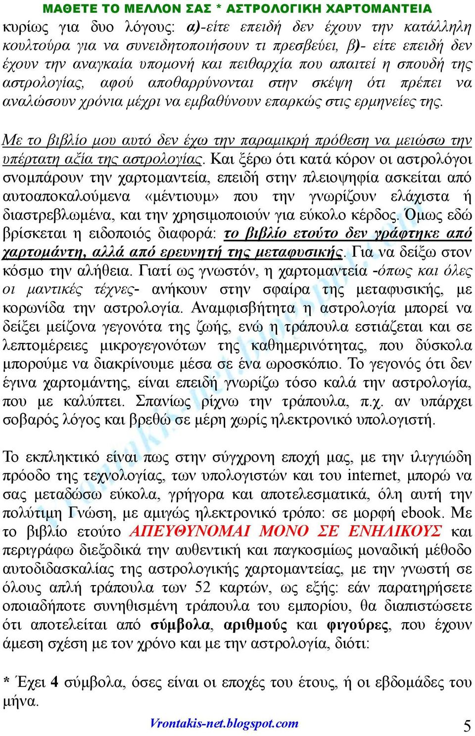 Με το βιβλίο μου αυτό δεν έχω την παραμικρή πρόθεση να μειώσω την υπέρτατη αξία της αστρολογίας.