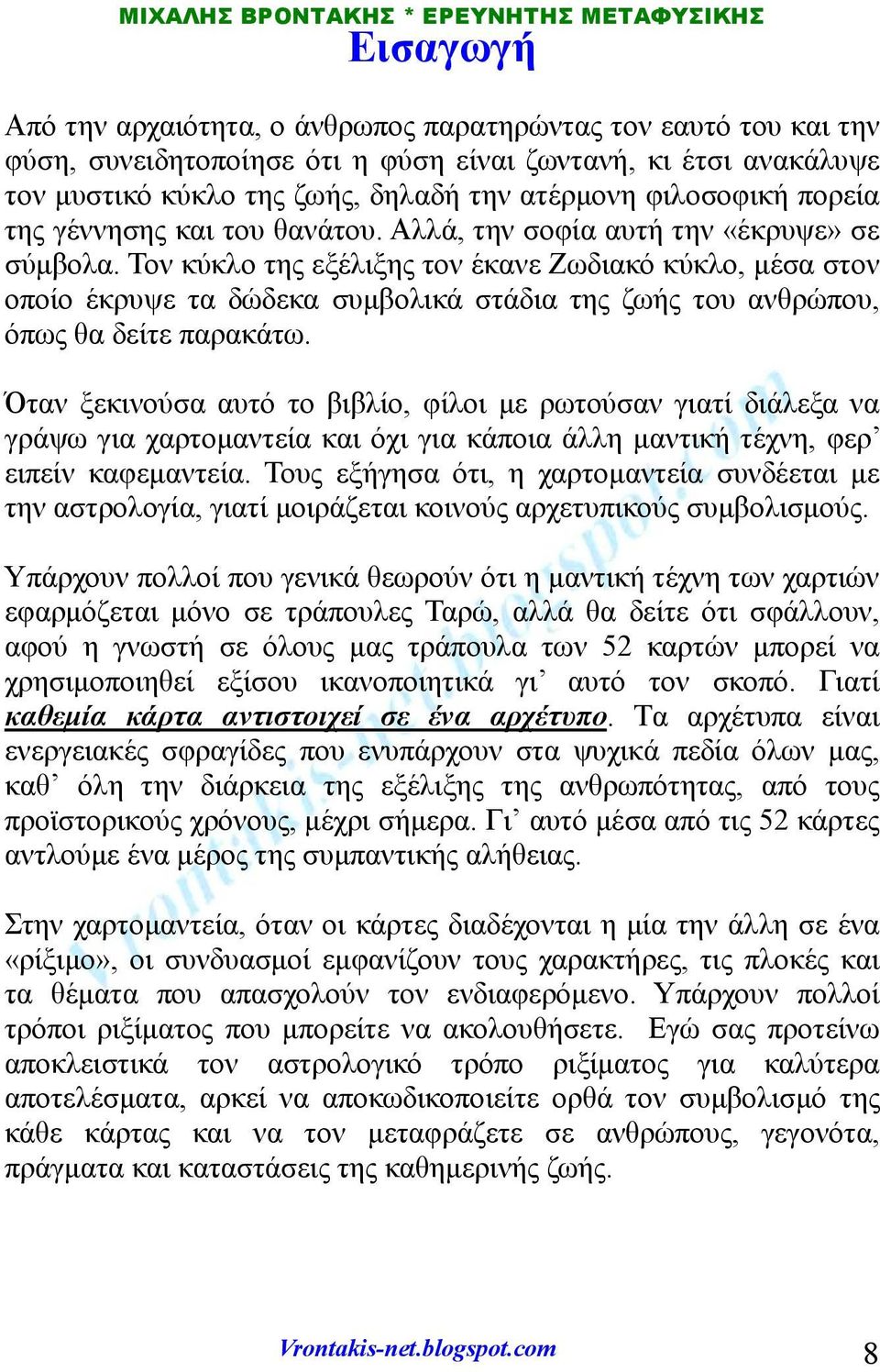 Τον κύκλο της εξέλιξης τον έκανε Ζωδιακό κύκλο, μέσα στον οποίο έκρυψε τα δώδεκα συμβολικά στάδια της ζωής του ανθρώπου, όπως θα δείτε παρακάτω.