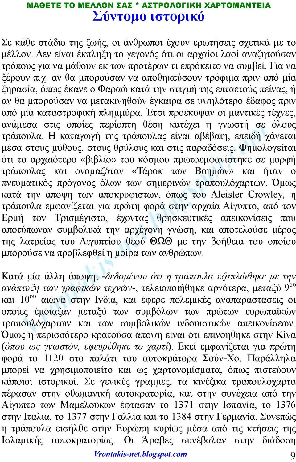 ίοι λαοί αναζητούσαν τρόπους για να μάθουν εκ των προτέρων τι επρόκειτο να συμβεί. Για να ξέρουν π.χ.