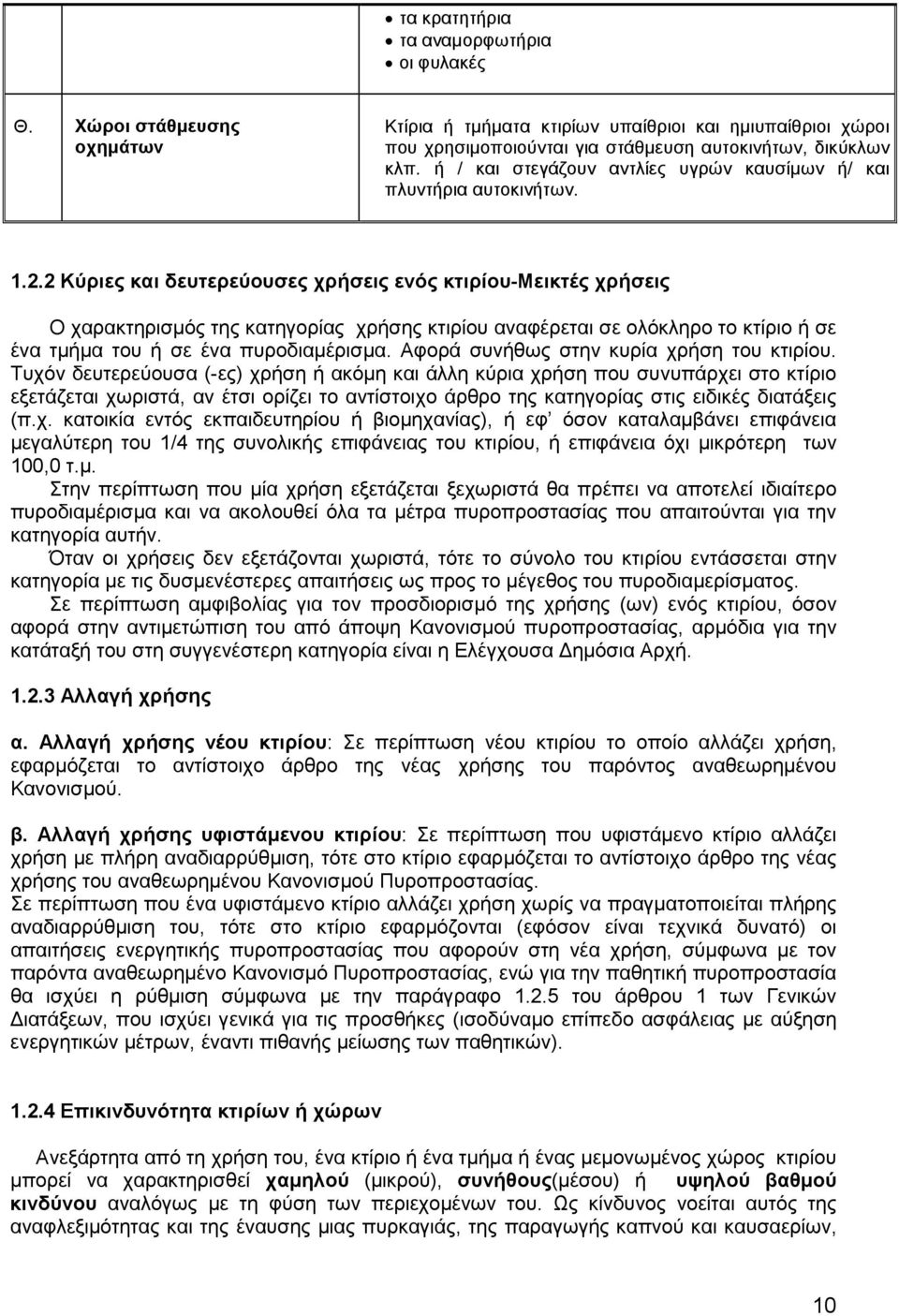 2 Κύριες και δευτερεύουσες χρήσεις ενός κτιρίου-μεικτές χρήσεις Ο χαρακτηρισµός της κατηγορίας χρήσης κτιρίου αναφέρεται σε ολόκληρο το κτίριο ή σε ένα τµήµα του ή σε ένα πυροδιαµέρισµα.