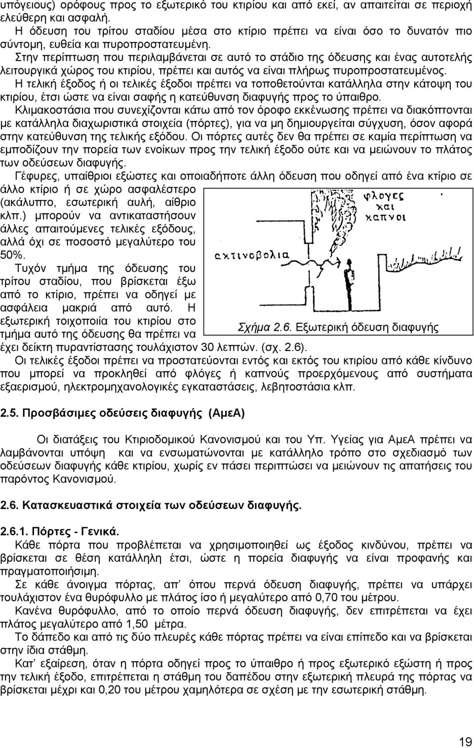 Στην περίπτωση που περιλαµβάνεται σε αυτό το στάδιο της όδευσης και ένας αυτοτελής λειτουργικά χώρος του κτιρίου, πρέπει και αυτός να είναι πλήρως πυροπροστατευµένος.