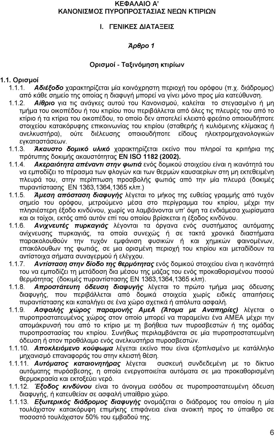 Αίθριο για τις ανάγκες αυτού του Κανονισµού, καλείται το στεγασµένο ή µη τµήµα του οικοπέδου ή του κτιρίου που περιβάλλεται από όλες τις πλευρές του από το κτίριο ή τα κτίρια του οικοπέδου, το οποίο