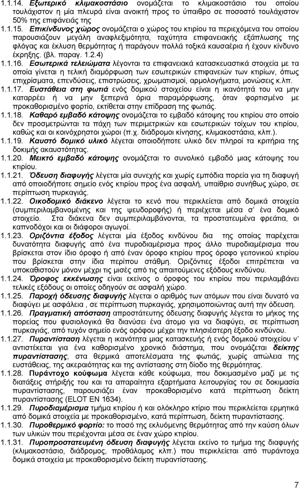 καυσαέρια ή έχουν κίνδυνο έκρηξης. (βλ. παραγ. 1.2.4) 1.1.16.