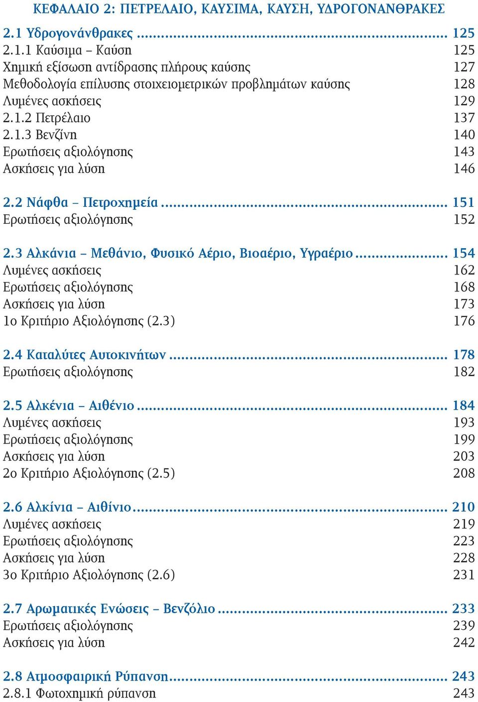 2 Νάφθα Πετροχημεία... 151 Ερωτήσεις αξιολόγησης 152 2.3 Αλκάνια Μεθάνιο, Φυσικό Αέριο, Βιοαέριο, Υγραέριο.