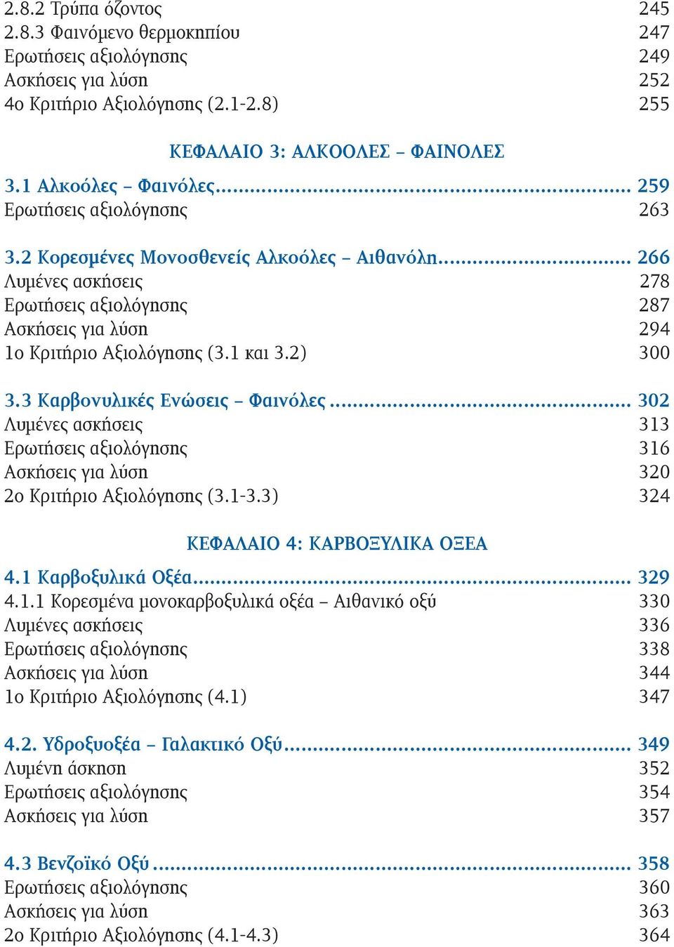 3 Καρβονυλικές Ενώσεις Φαινόλες... 302 Λυμένες ασκήσεις 313 Ερωτήσεις αξιολόγησης 316 Ασκήσεις για λύση 320 2ο Κριτήριο Αξιολόγησης (3.1-3.3) 324 ΚΕΦΑΛΑΙΟ 4: ΚΑΡΒΟΞΥΛΙΚΑ ΟΞΕΑ 4.1 Καρβοξυλικά Οξέα.