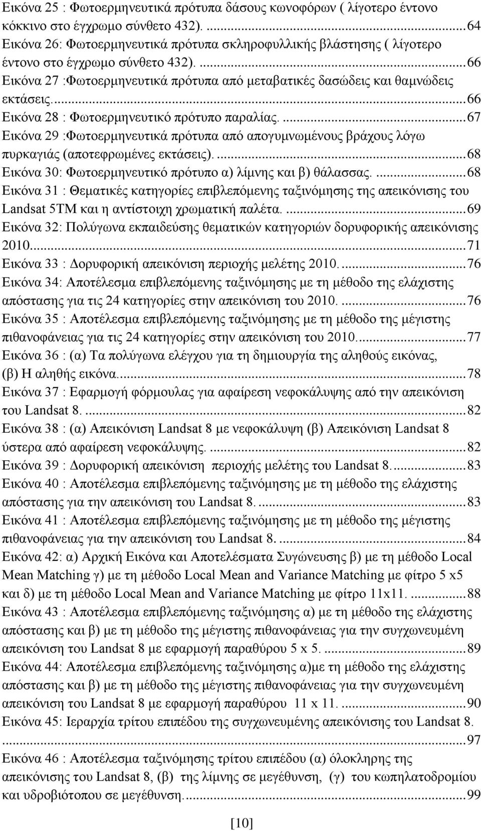 ... 66 Εικόνα 28 : Φωτοερμηνευτικό πρότυπο παραλίας.... 67 Εικόνα 29 :Φωτοερμηνευτικά πρότυπα από απογυμνωμένους βράχους λόγω πυρκαγιάς (αποτεφρωμένες εκτάσεις).