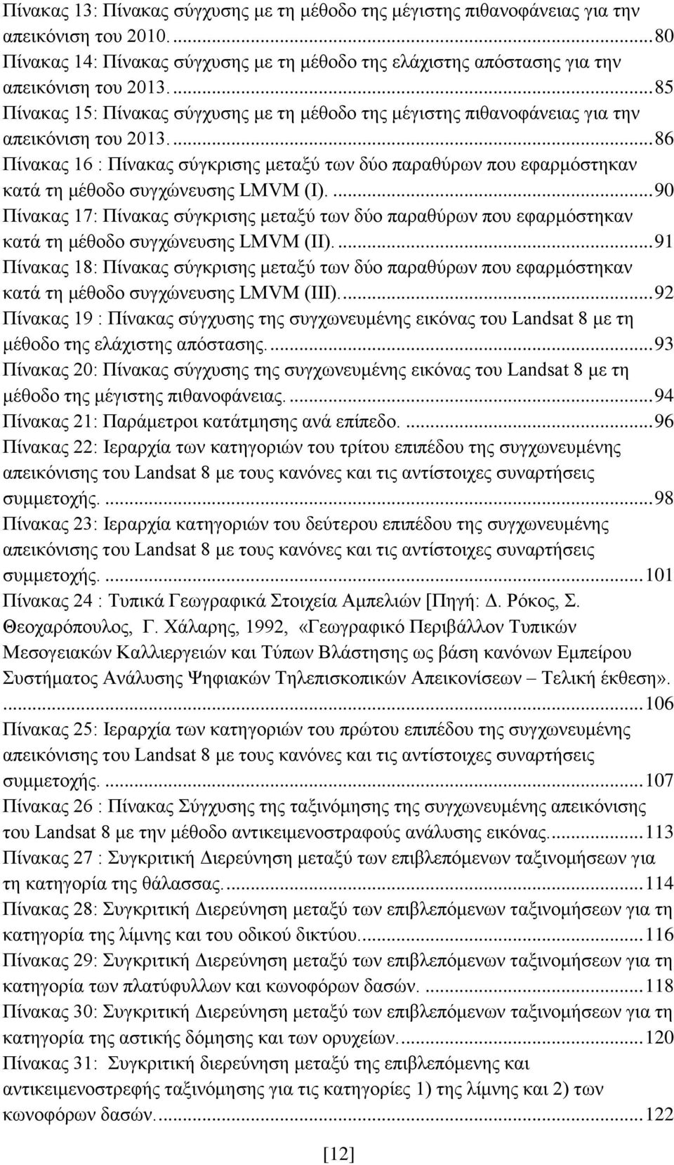 ... 86 Πίνακας 16 : Πίνακας σύγκρισης μεταξύ των δύο παραθύρων που εφαρμόστηκαν κατά τη μέθοδο συγχώνευσης LMVM (Ι).