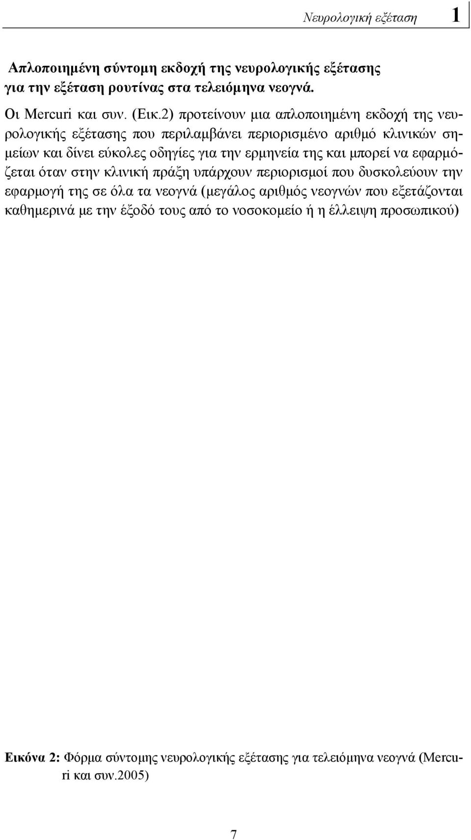 ερμηνεία της και μπορεί να εφαρμόζεται όταν στην κλινική πράξη υπάρχουν περιορισμοί που δυσκολεύουν την εφαρμογή της σε όλα τα νεογνά (μεγάλος αριθμός νεογνών