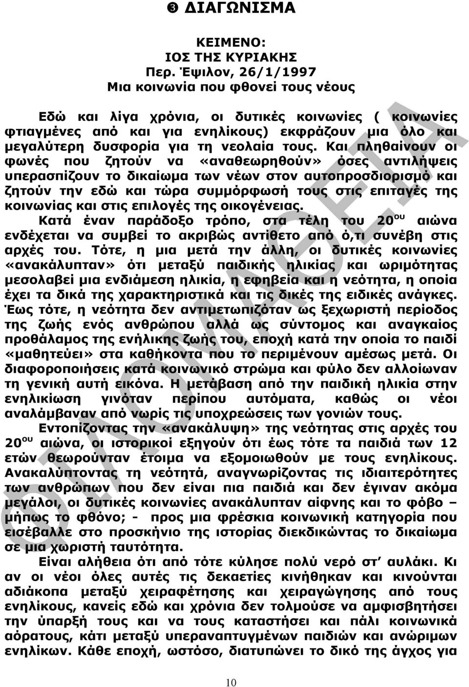 τους. Και πληθαίνουν οι φωνές που ζητούν να «αναθεωρηθούν» όσες αντιλήψεις υπερασπίζουν το δικαίωµα των νέων στον αυτοπροσδιορισµό και ζητούν την εδώ και τώρα συµµόρφωσή τους στις επιταγές της